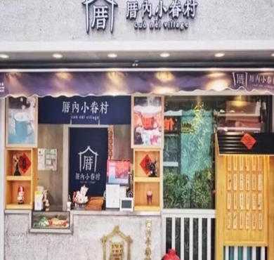 厝内小眷村奶茶加盟店形象图