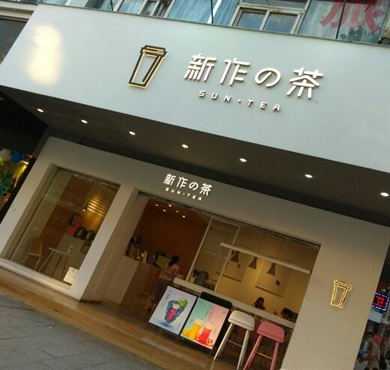 新作の茶加盟店形象图