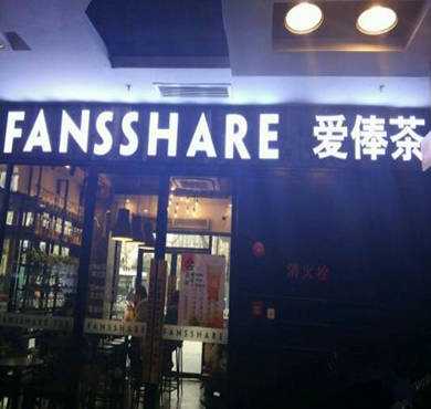 爱俸茶加盟店形象图