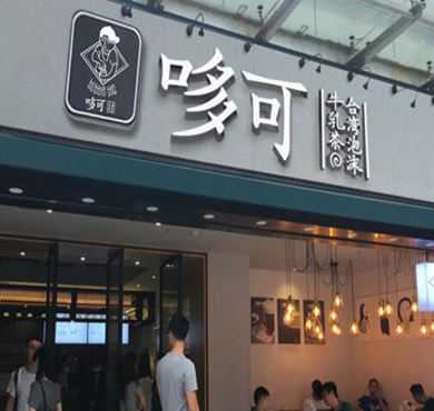 哆可茶饮加盟店形象图