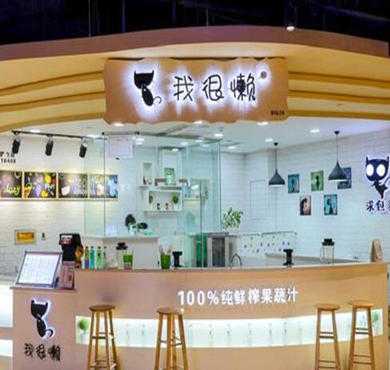 我很懒鲜榨果汁加盟店形象图