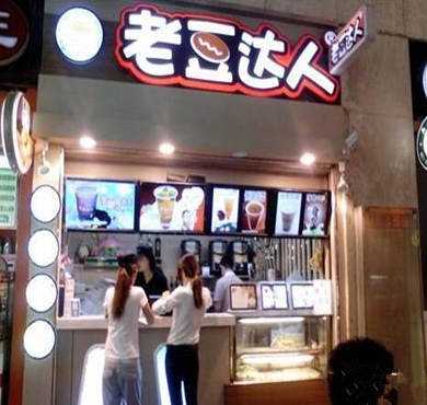 老豆达人加盟店形象图