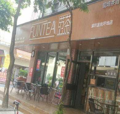 范茶加盟店形象图