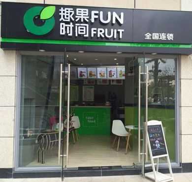 趣果时间加盟店形象图