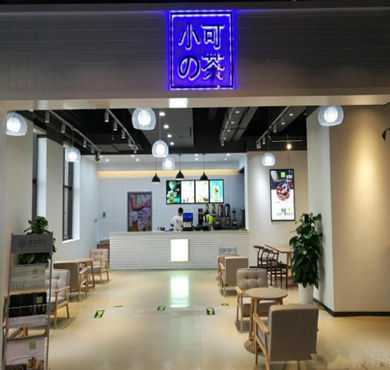 小可の茶加盟店形象图