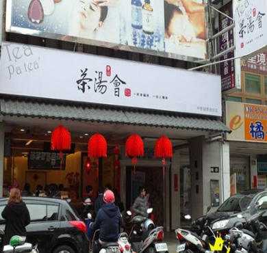 茶汤会加盟店形象图