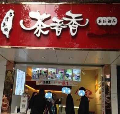 茶香香奶茶加盟店形象图