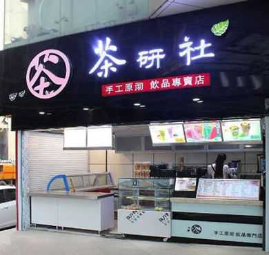 茶研社加盟店形象图