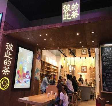 彼此的茶加盟店形象图