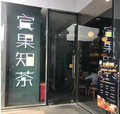 宾果知茶加盟店形象图