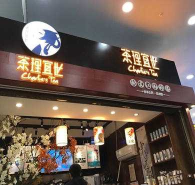 茶理宜世加盟店形象图