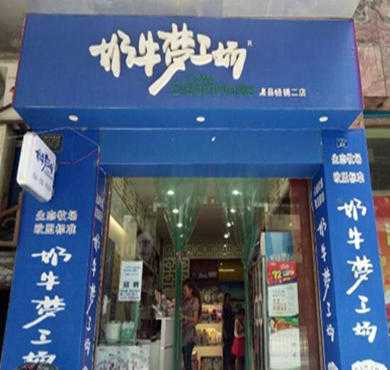 奶牛梦工厂加盟店形象图