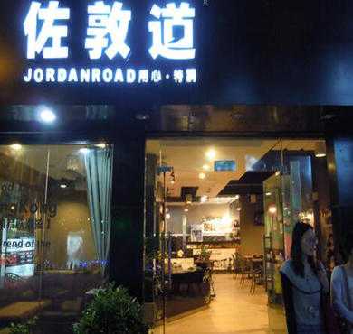 佐敦道奶茶加盟店形象图