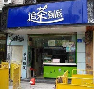 追茶到底加盟店形象图