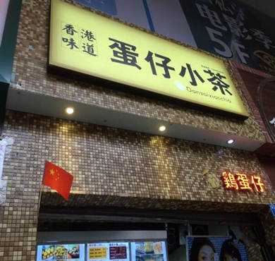 蛋仔小茶加盟店形象图