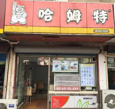 哈姆特奶茶加盟店形象图