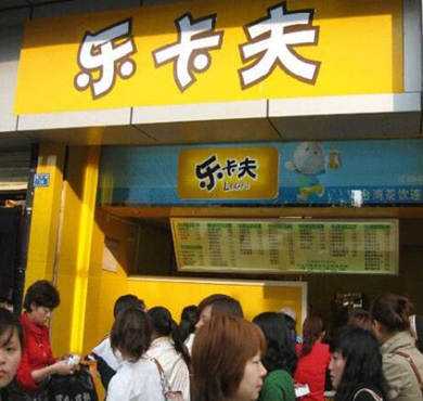 乐卡夫奶茶加盟店形象图