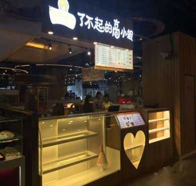 了不起的高小姐加盟店形象图