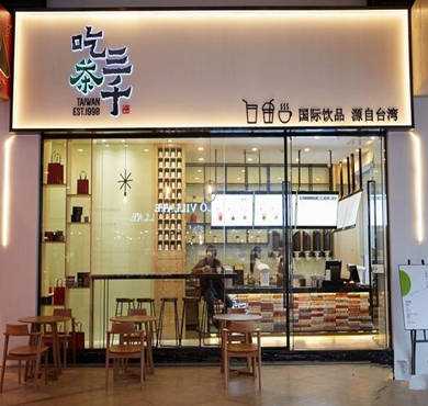 吃茶三千加盟店形象图