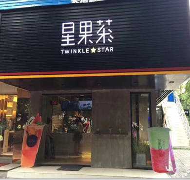 星果茶加盟店形象图