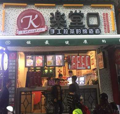 乐堂口私房茶饮加盟店形象图