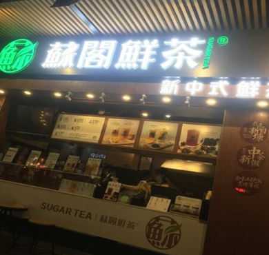 苏阁鲜茶加盟店形象图