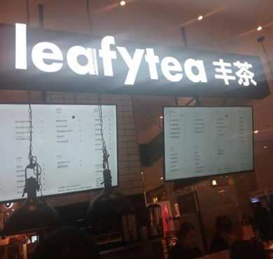 leafytea丰茶加盟店形象图