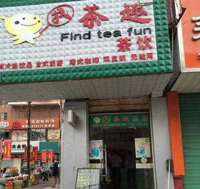 找茶趣奶茶加盟店形象图