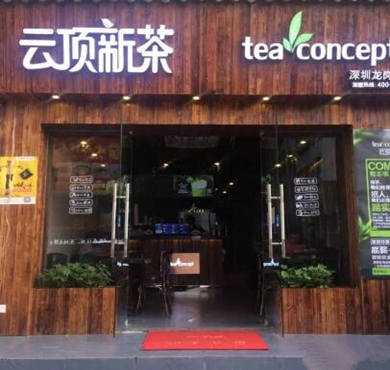 云顶新茶加盟店形象图