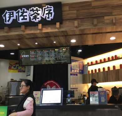 伊佐茶序加盟店形象图