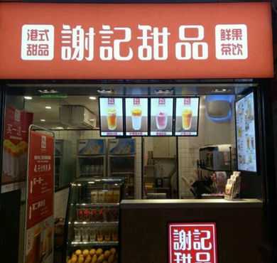 谢记甜品加盟店形象图