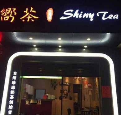 响茶加盟店形象图