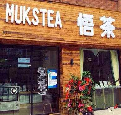 MUKSTEA 悟茶加盟店形象图