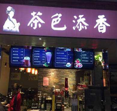 茶色添香加盟店形象图