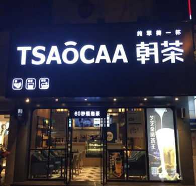 tsaocaa朝茶加盟店形象图