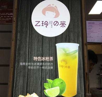 乙玲の茶加盟店形象图