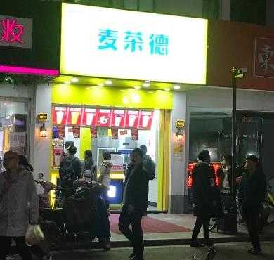 麦茶德奶茶加盟店形象图