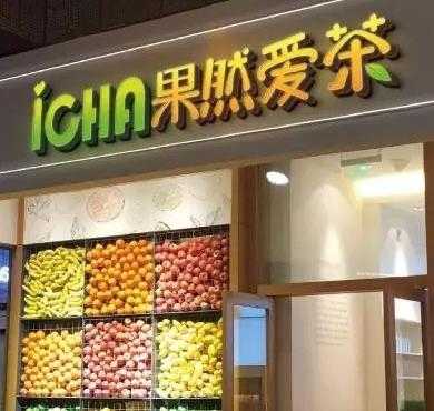 果然爱茶加盟店形象图