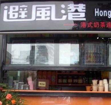 避风港奶茶加盟店形象图