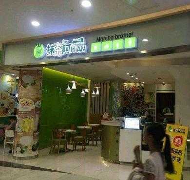 抹茶阿hian加盟店形象图