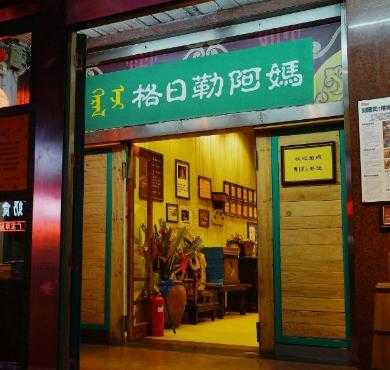 格日勒阿妈奶茶馆加盟店形象图