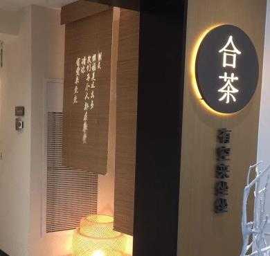 合茶加盟店形象图