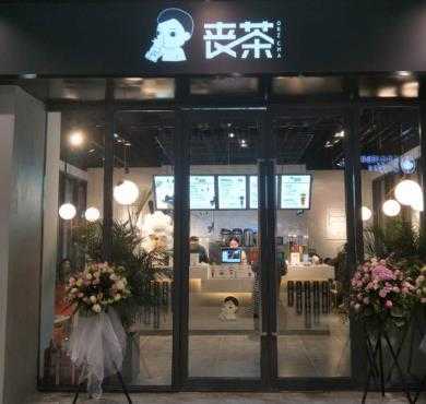 丧茶加盟店形象图