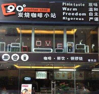 90度炭烧咖啡加盟店形象图