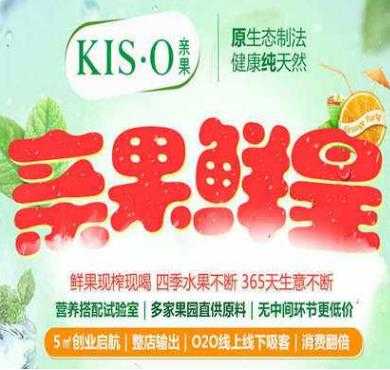 KIS·O亲果鲜果加盟店形象图