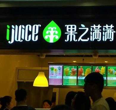 果之满满加盟店形象图