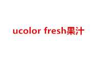 ucolor fresh果汁