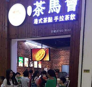 茶马会奶茶加盟店形象图