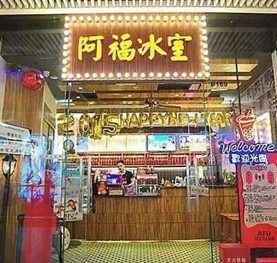 阿福冰室加盟店形象图