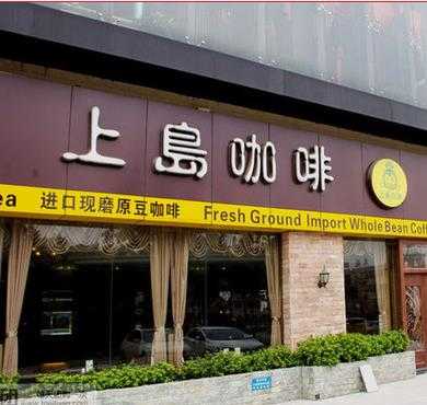 上岛咖啡加盟店形象图